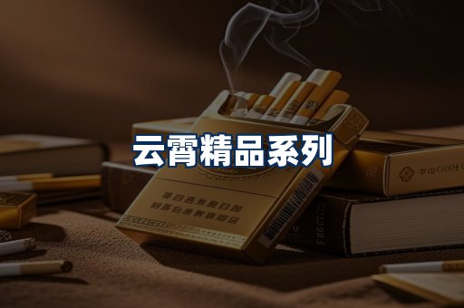 云霄香烟展示